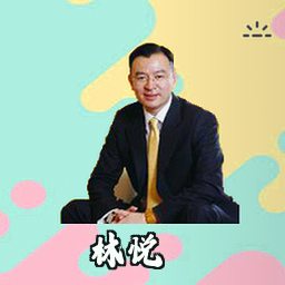 林悦