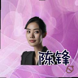 陈锋