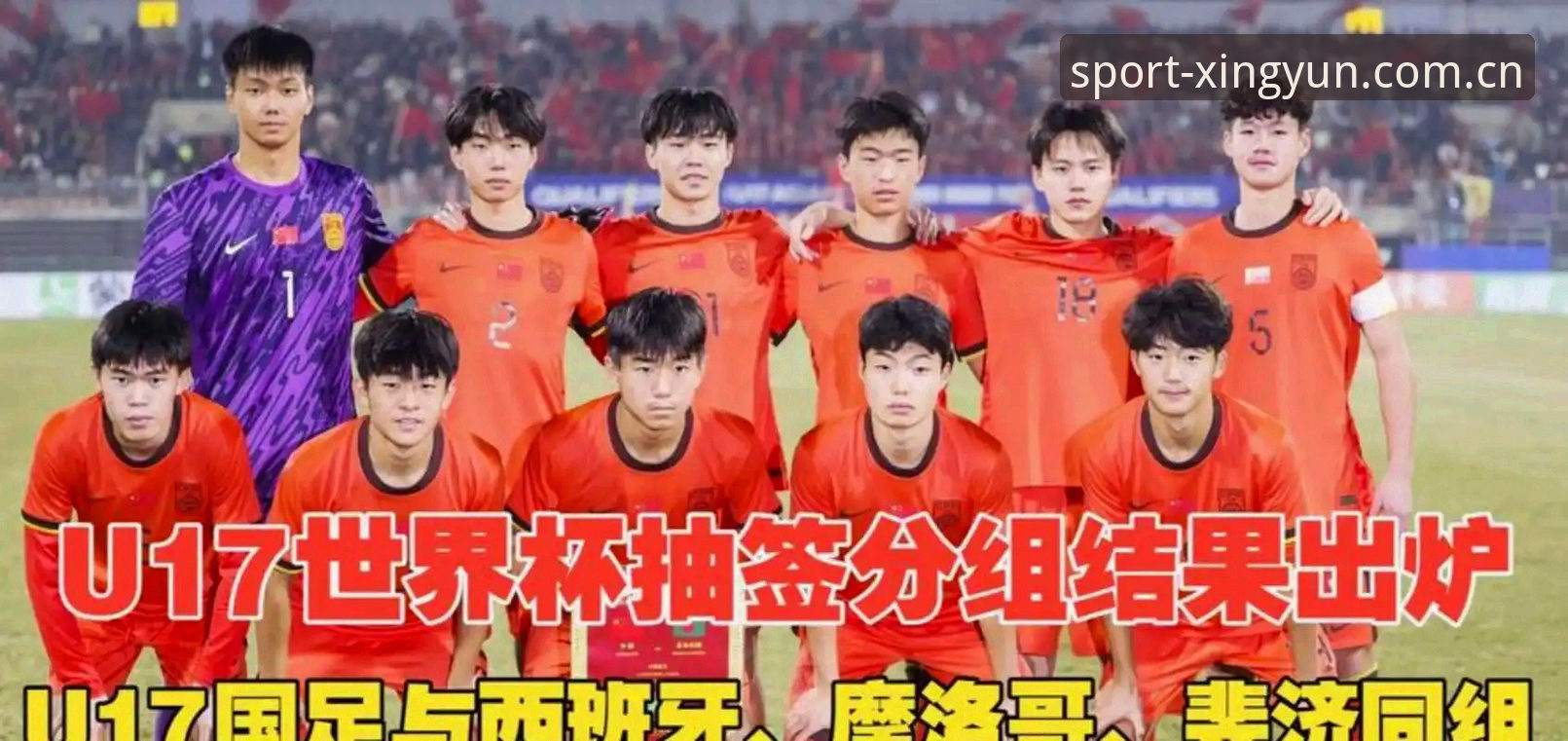 U17世界杯抽签结果解读：掌握国足出线形势与观赛实用指南